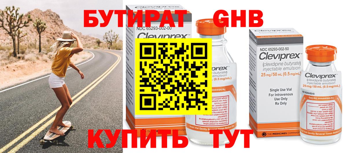 Бутират Butirat Братск
